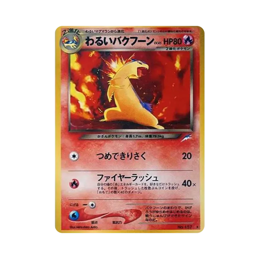 わるい火爆獸