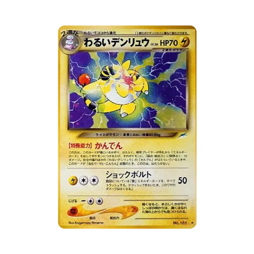 わるい電龍