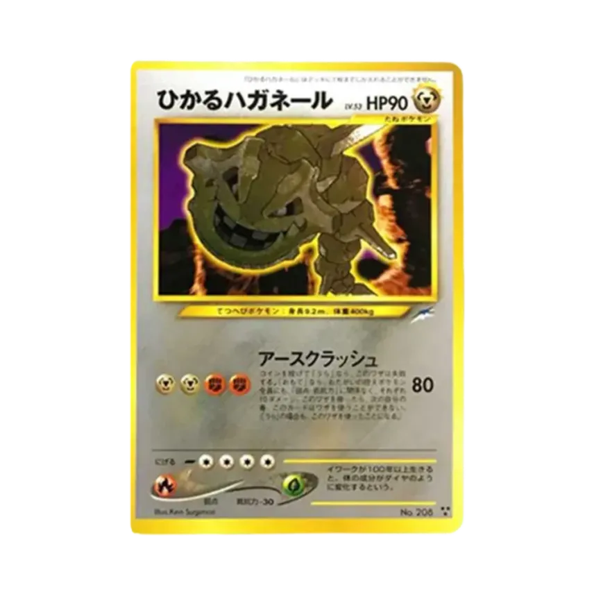 ひかる大鋼蛇