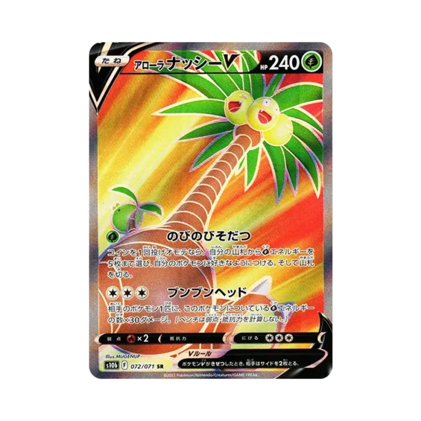 アローラ椰樹獸V