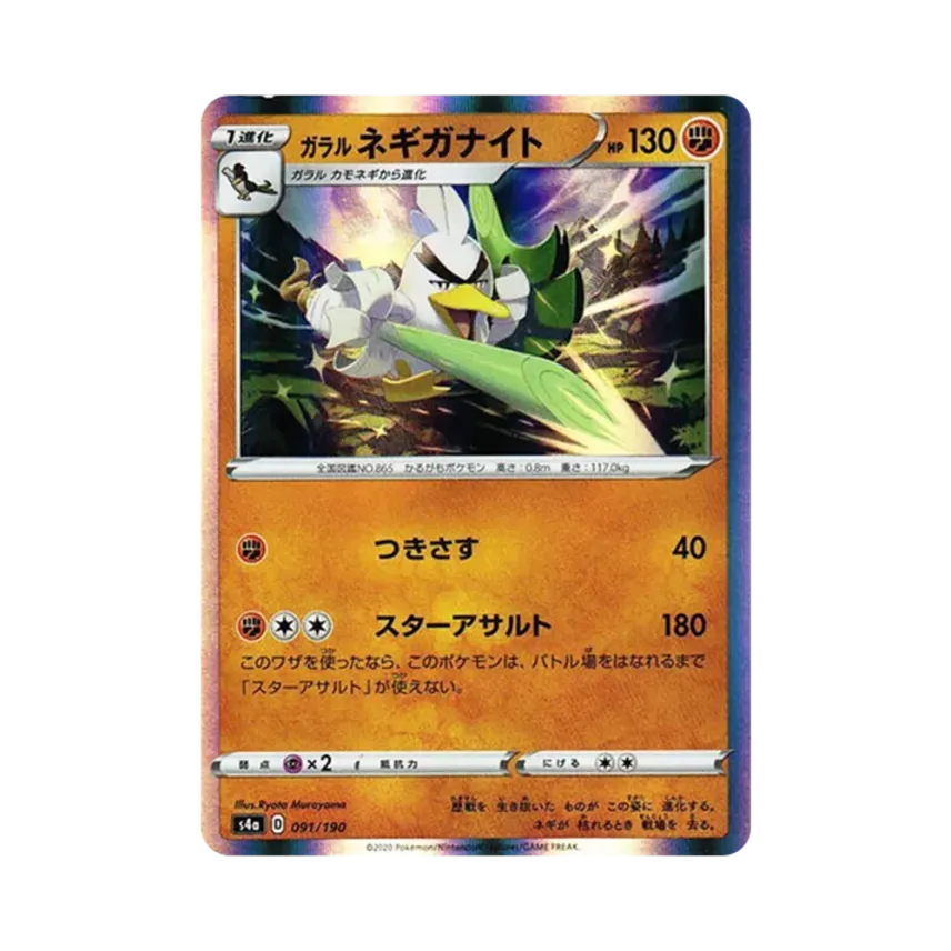 ガラル蔥遊兵