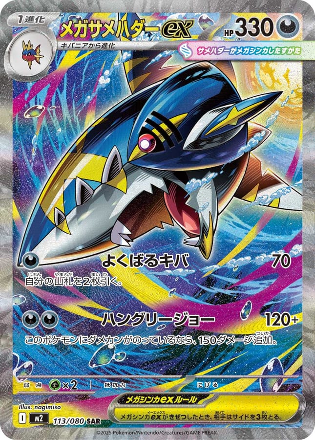 メガ巨牙鯊ex