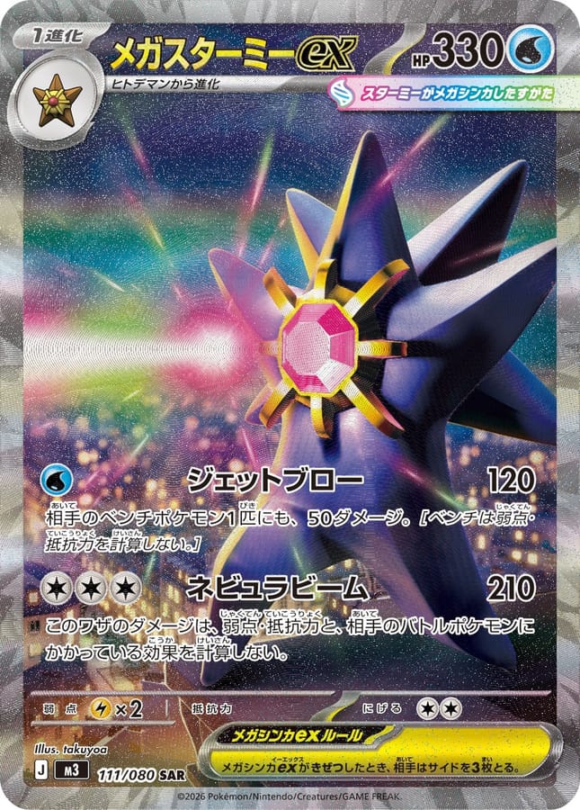 メガ寶石海星ex