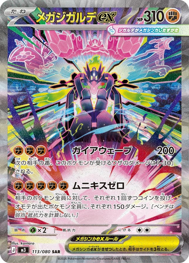 メガ基格爾德ex