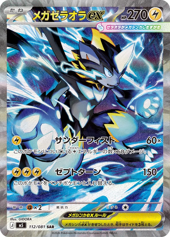 メガ捷拉奧拉ex