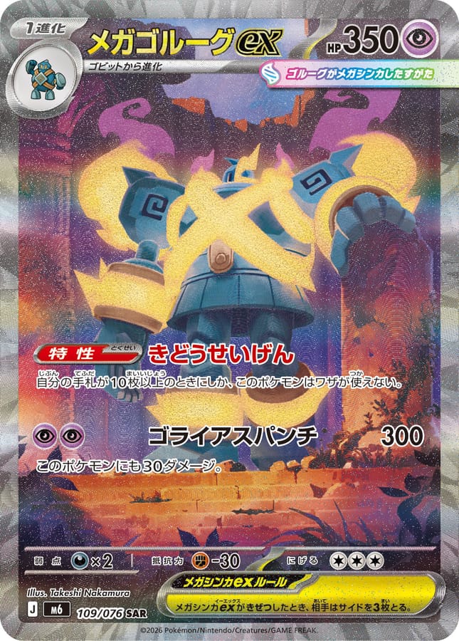 メガ泥偶巨人ex