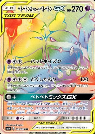 爛泥獸&アローラベトベトンGX