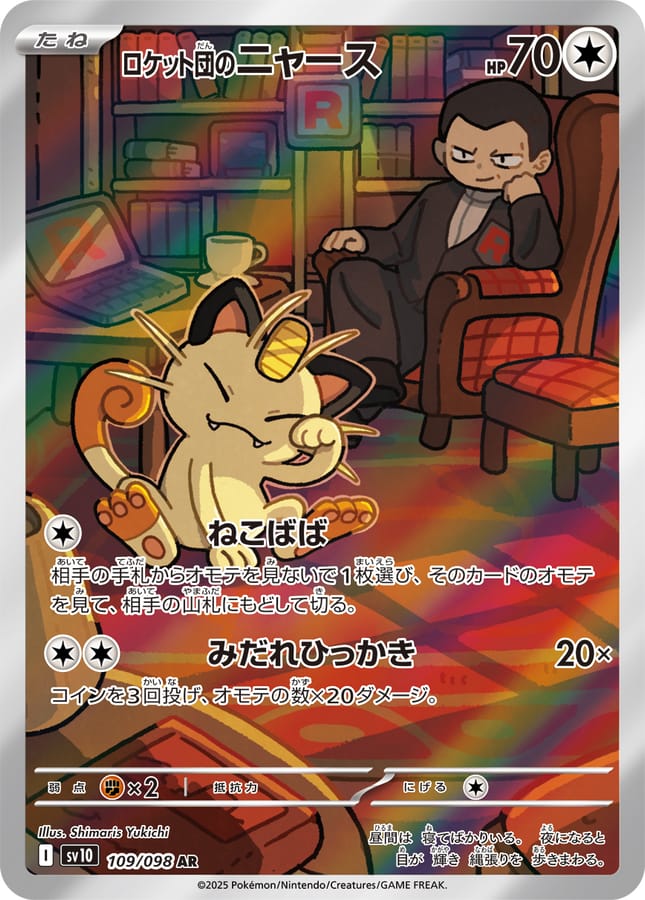 火箭隊的喵喵怪
