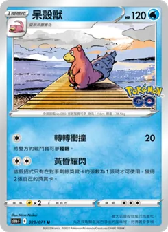 呆殼獸