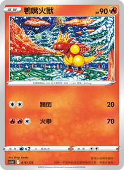 鴨嘴火獸