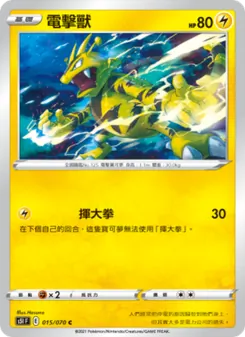 電擊獸