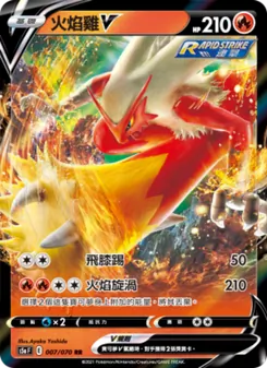 火焰雞V