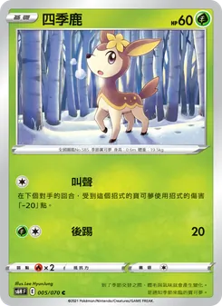 四季鹿