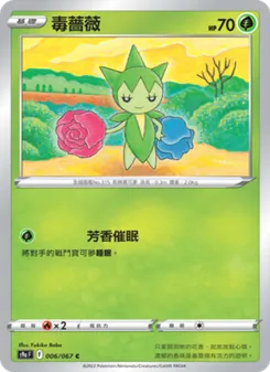 毒薔薇