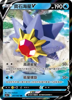 寶石海星V