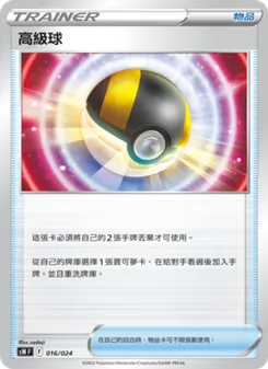 高級球