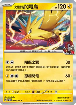 火箭隊的閃電鳥