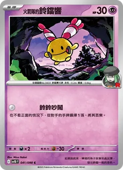 火箭隊的鈴鐺響