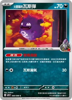 火箭隊的瓦斯彈