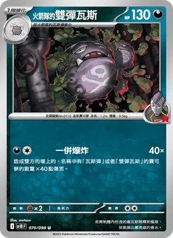 火箭隊的雙彈瓦斯