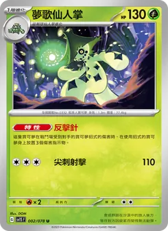 夢歌仙人掌