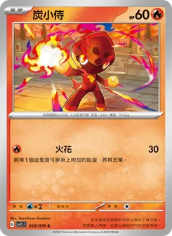 炭小侍