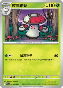 敗露球菇