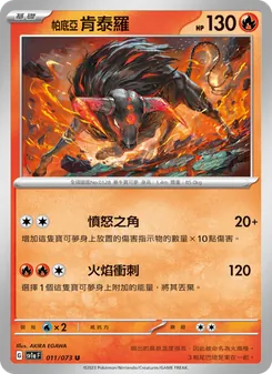 帕底亞 肯泰羅