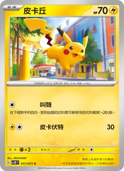 皮卡丘