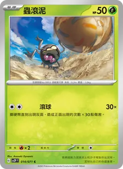蟲滾泥