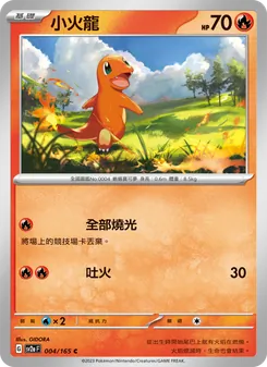 小火龍