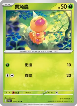 獨角蟲