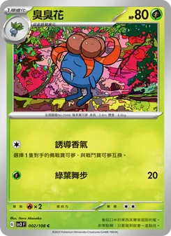 臭臭花