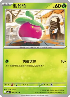 甜竹竹