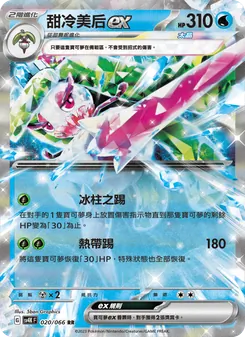 甜冷美后ex