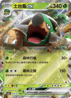 土台龜ex