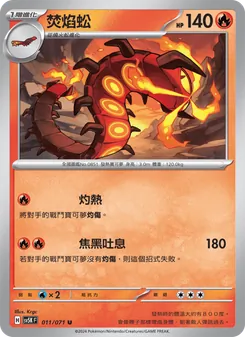 焚焰蚣