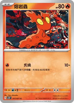 熔岩蟲