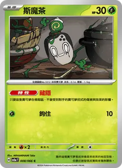 斯魔茶