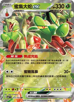 蜜集大蛇ex
