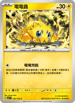 電電蟲