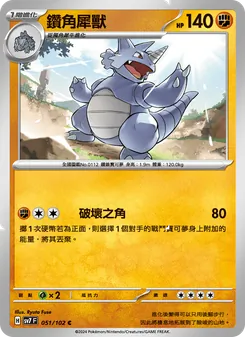 鑽角犀獸