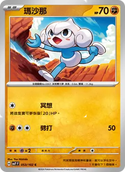 瑪沙那