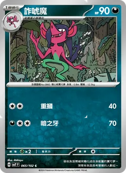 詐唬魔