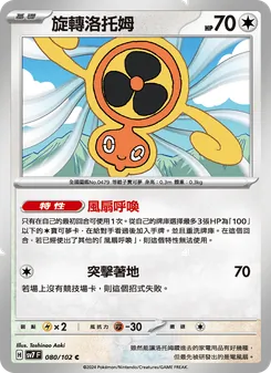 旋轉洛托姆