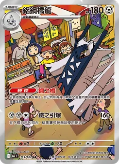 鋁鋼橋龍