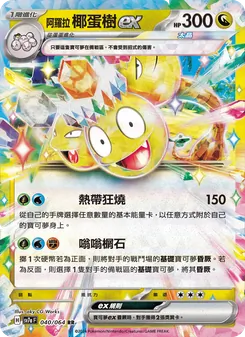 阿羅拉 椰蛋樹ex