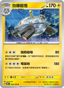 自爆磁怪