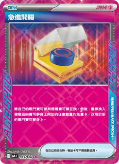 急進開關