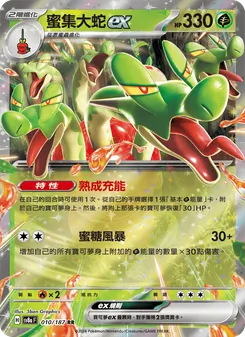 蜜集大蛇ex